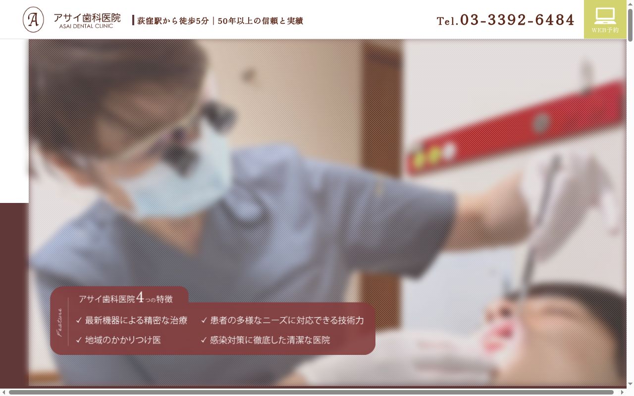 アサイ歯科医院の公式サイトのスクリーンショット