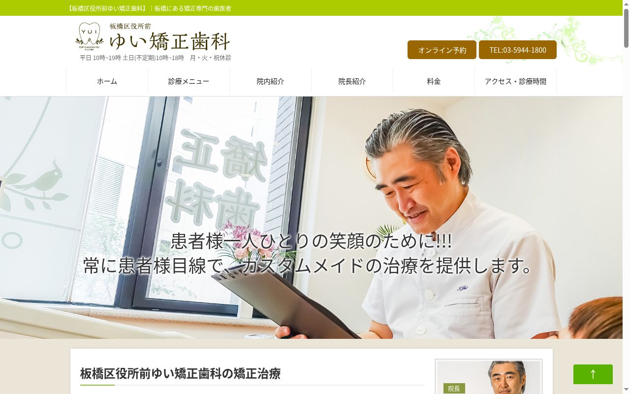 板橋区役所前ゆい矯正歯科の公式サイトのスクリーンショット