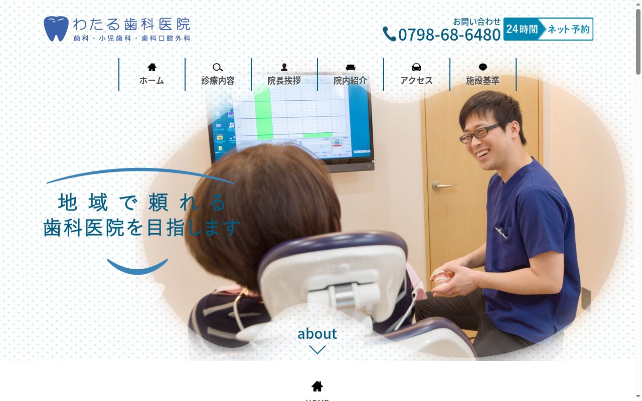 わたる歯科医院の公式サイトのスクリーンショット