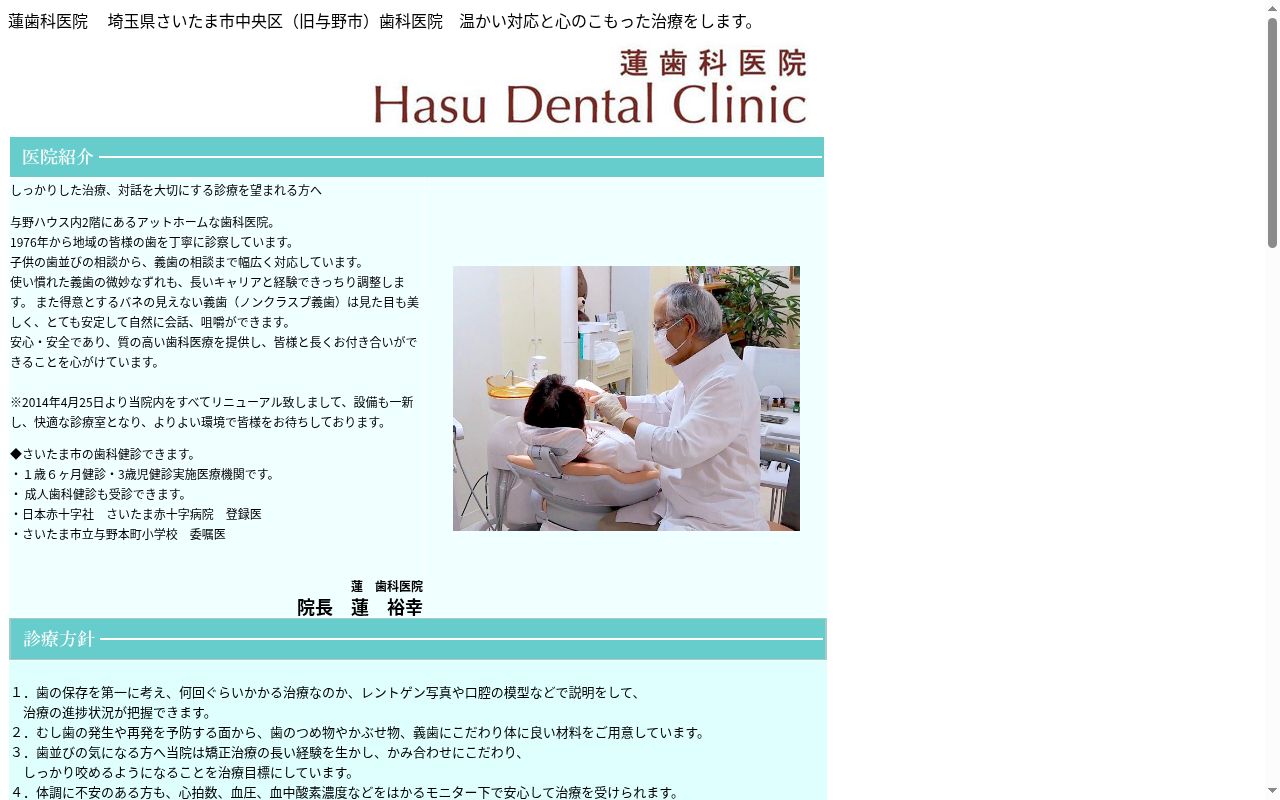 蓮歯科医院の公式サイトのスクリーンショット