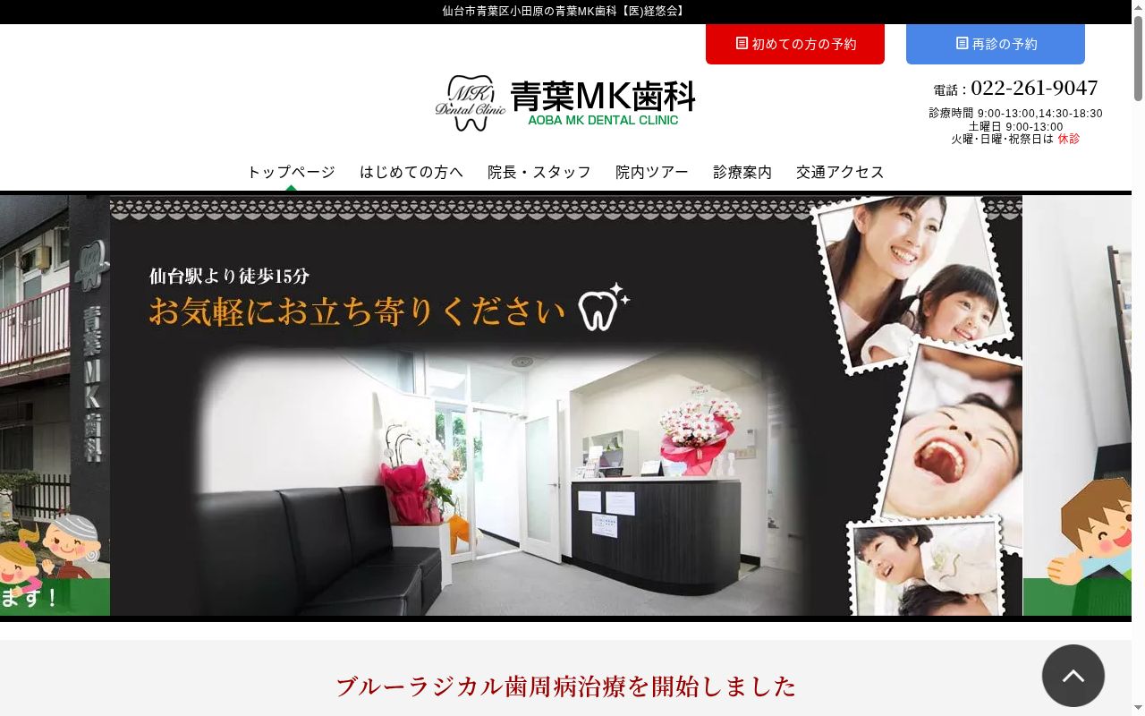 医療法人　経悠会　青葉ＭＫ歯科の公式サイトのスクリーンショット