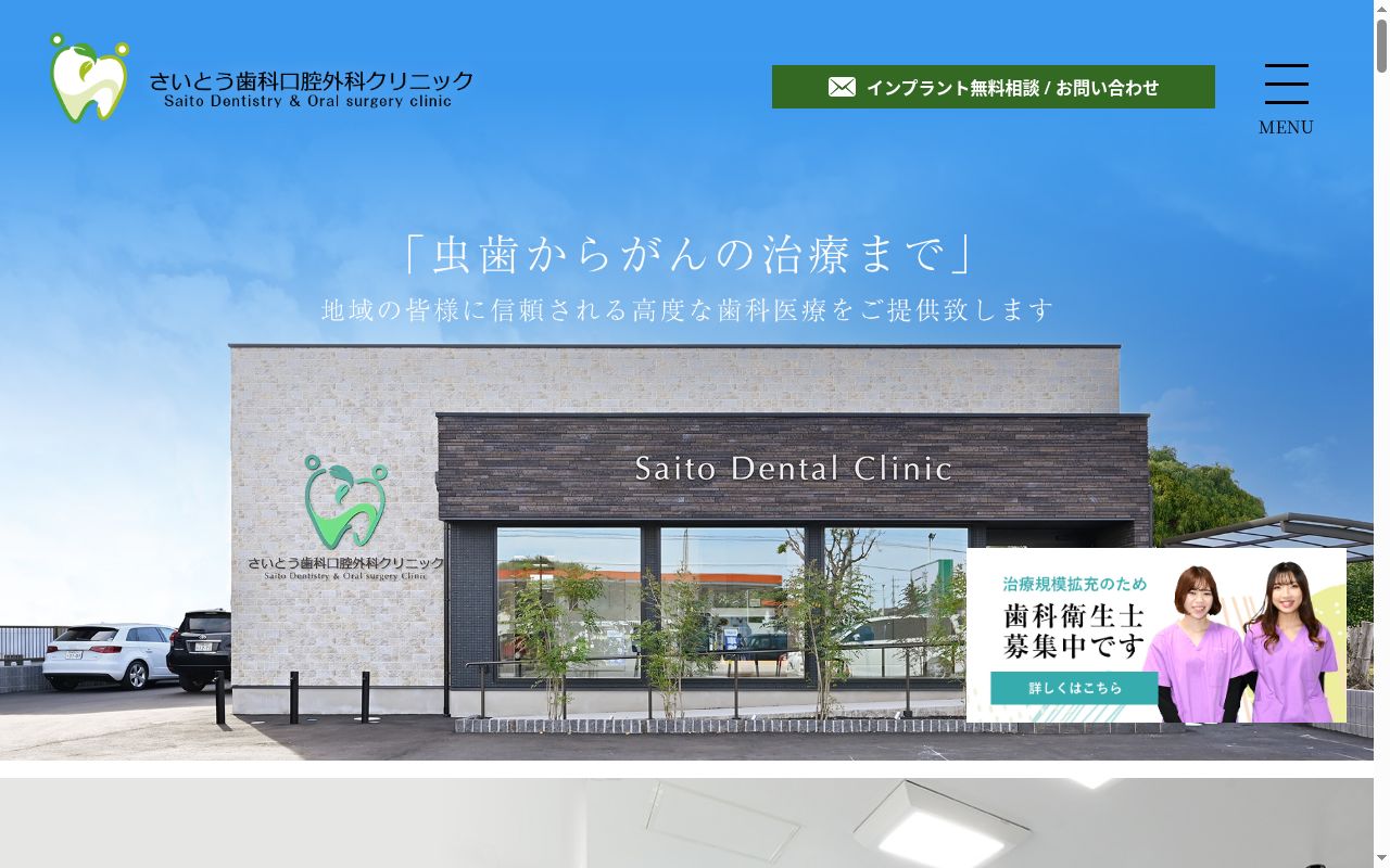 さいとう歯科口腔外科クリニックの公式サイトのスクリーンショット
