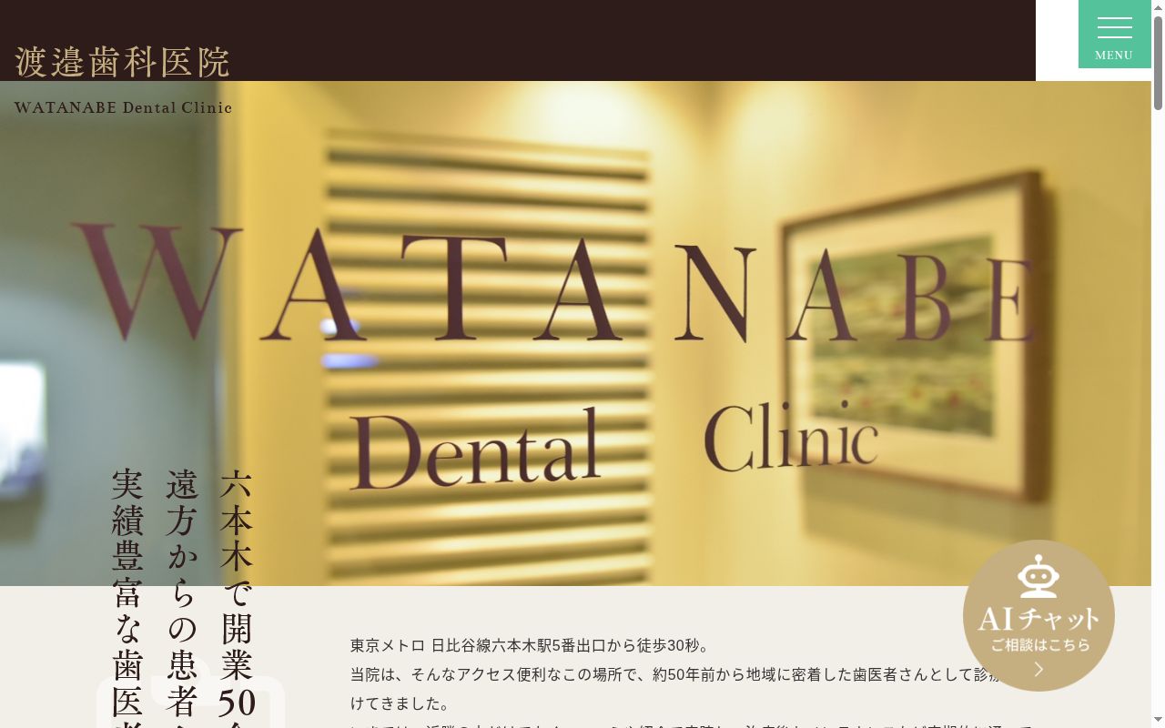 医療法人社団 渡辺歯科医院の公式サイトのスクリーンショット
