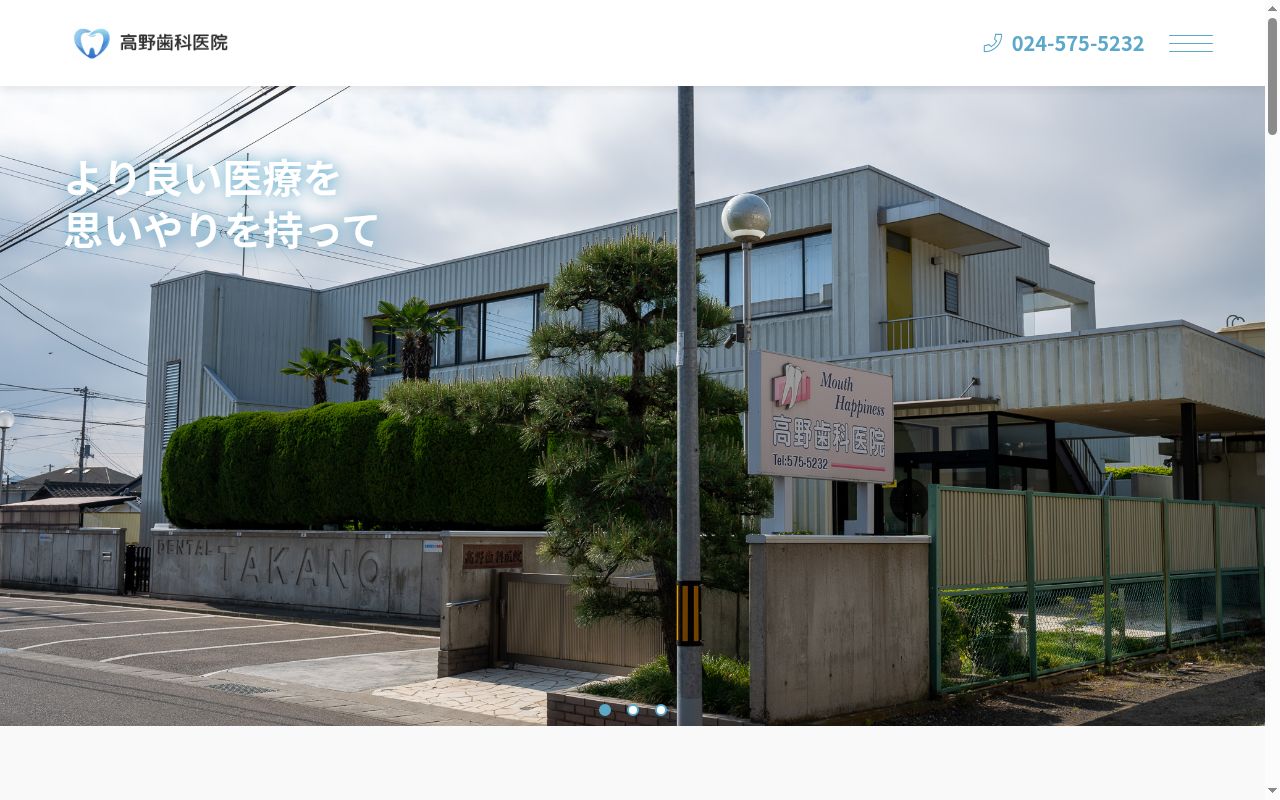 高野歯科医院の公式サイトのスクリーンショット