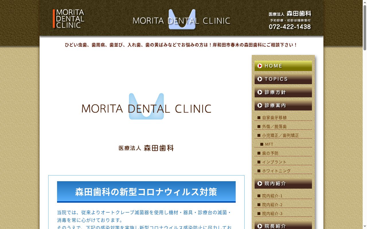 医療法人森田歯科の公式サイトのスクリーンショット