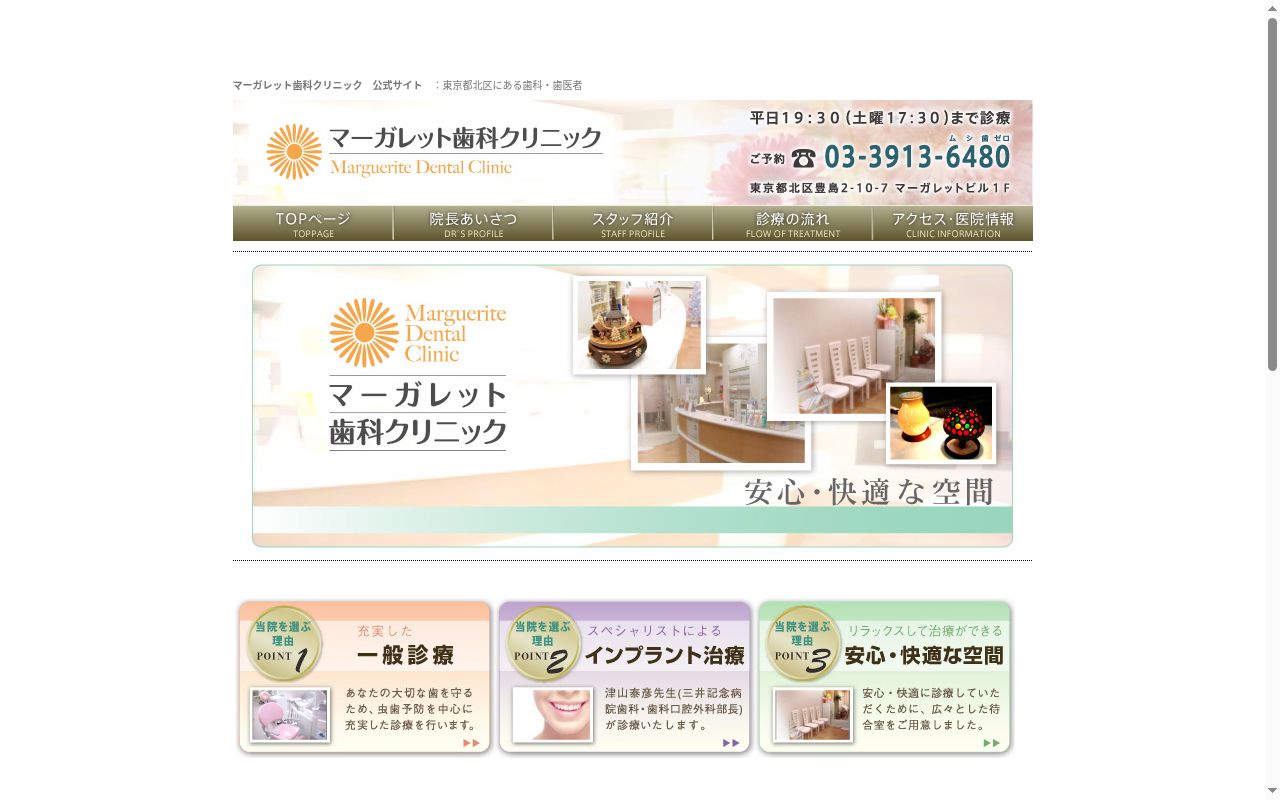 マーガレット歯科クリニックの公式サイトのスクリーンショット