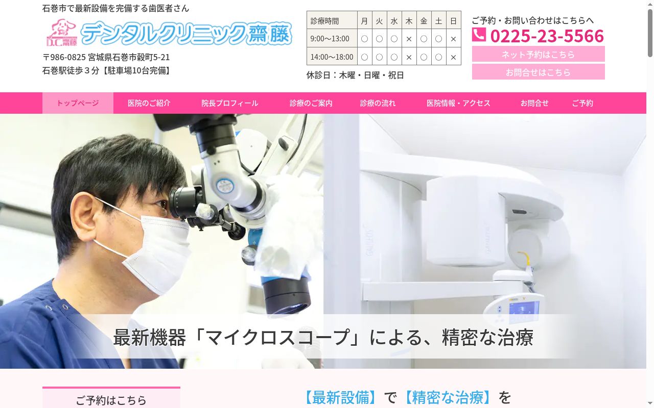 デンタルクリニック齋藤の公式サイトのスクリーンショット