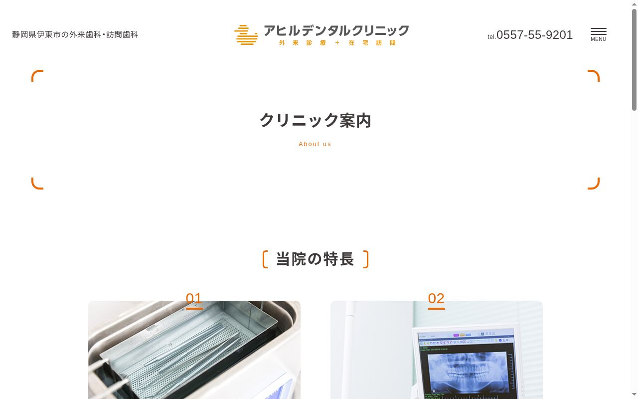 医療法人社団アプロデーテ　アヒルデンタルクリニック伊東市在宅訪問歯科プラスの公式サイトのスクリーンショット