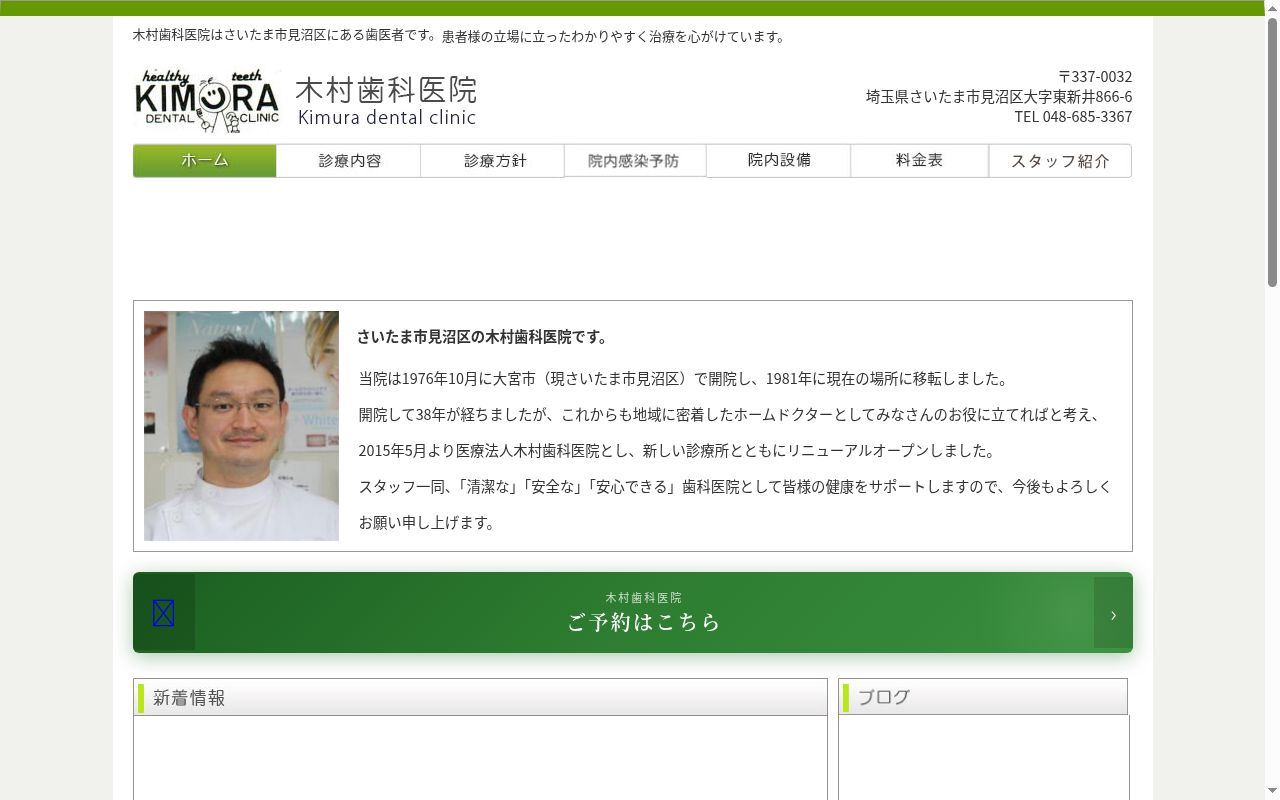 木村歯科医院の公式サイトのスクリーンショット