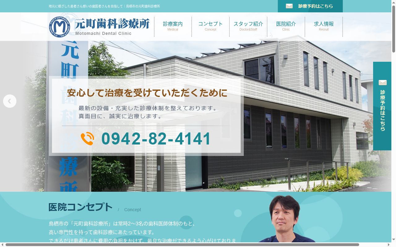 元町歯科診療所の公式サイトのスクリーンショット