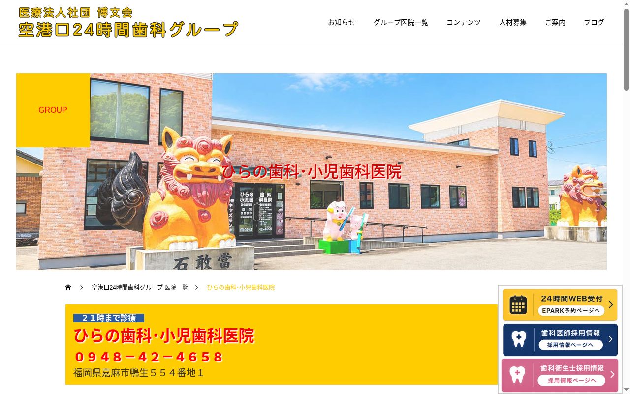 医療法人社団博文会ひらの歯科・小児歯科医院の公式サイトのスクリーンショット