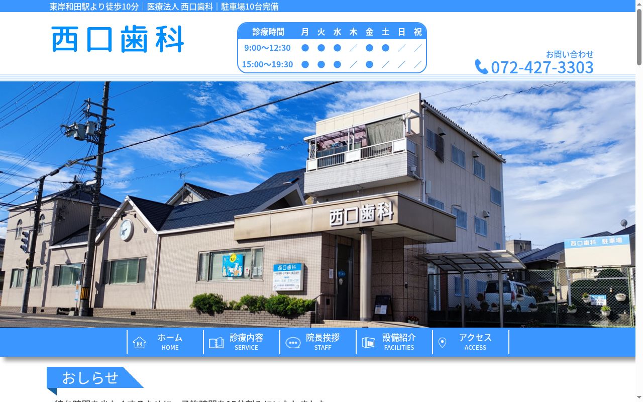 医療法人 西口歯科の公式サイトのスクリーンショット