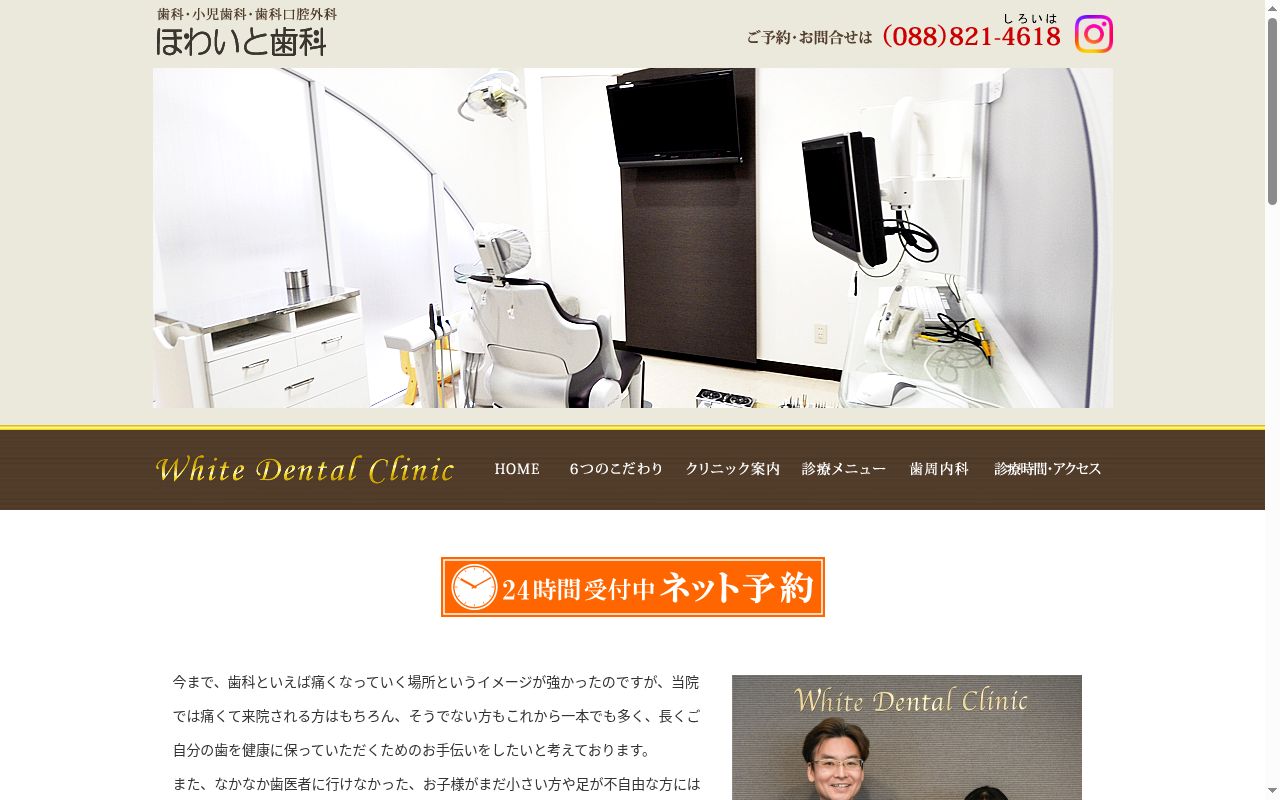ほわいと歯科の公式サイトのスクリーンショット
