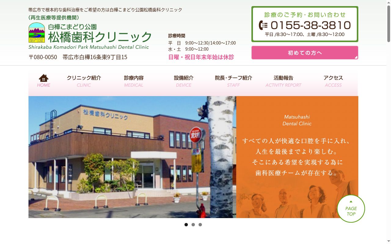 白樺こまどり公園松橋歯科クリニックの公式サイトのスクリーンショット