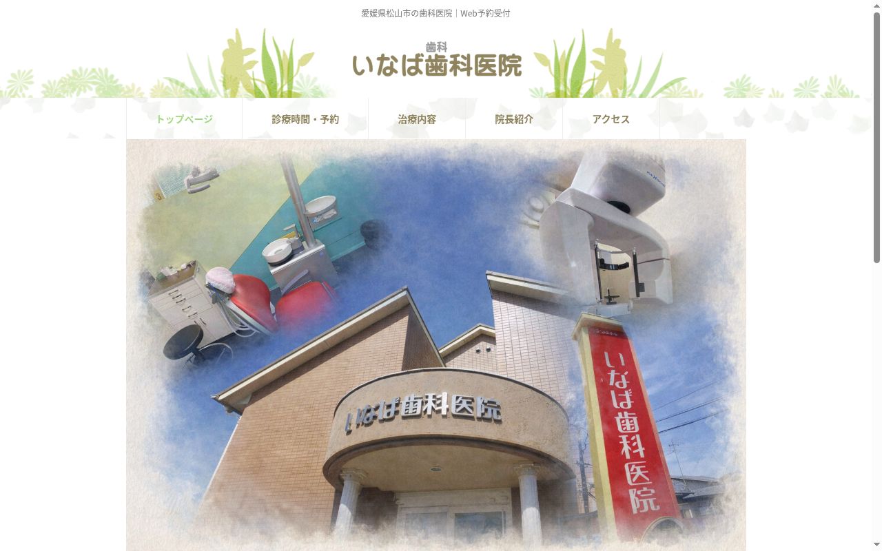 いなば歯科医院の公式サイトのスクリーンショット
