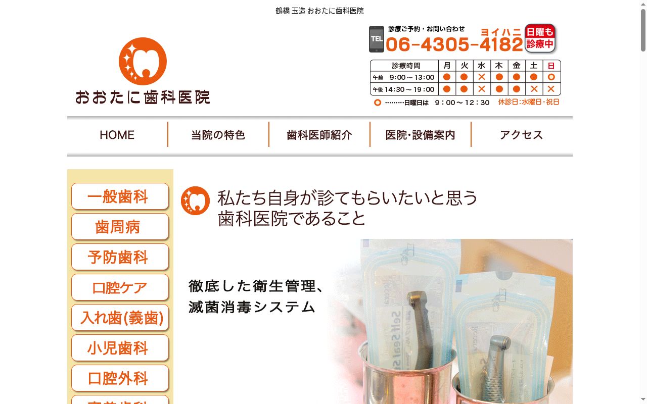 おおたに歯科医院の公式サイトのスクリーンショット