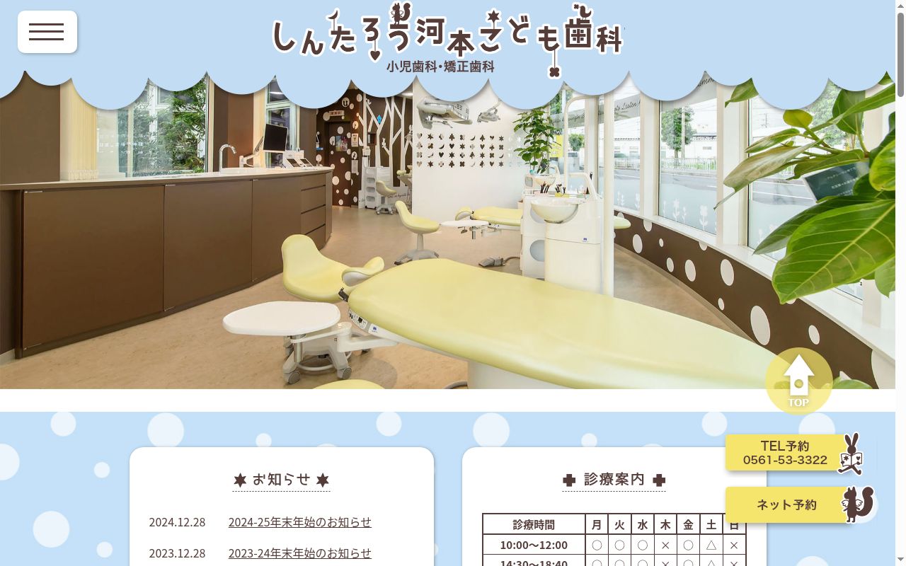 しんたろう河本こども歯科の公式サイトのスクリーンショット