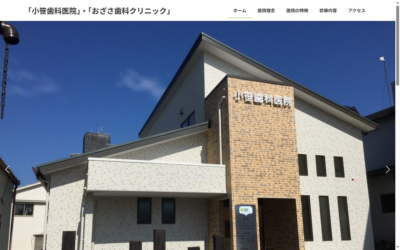 おざさ歯科クリニックの公式サイトのスクリーンショット