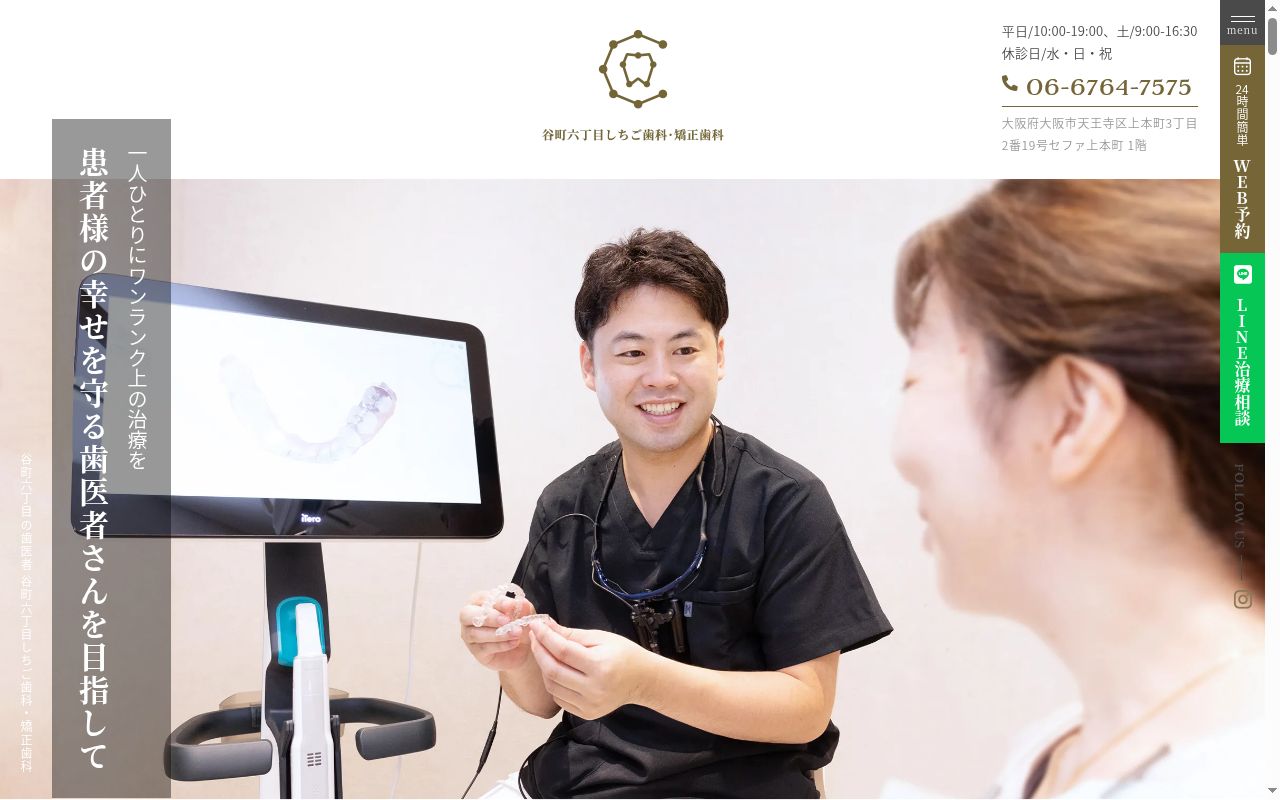 谷町六丁目しちご歯科・矯正歯科の公式サイトのスクリーンショット