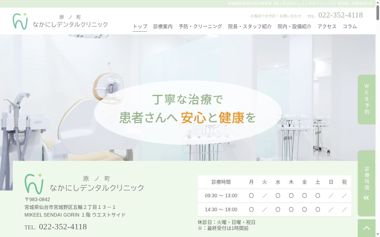 原ノ町なかにしデンタルクリニックの公式サイトのスクリーンショット