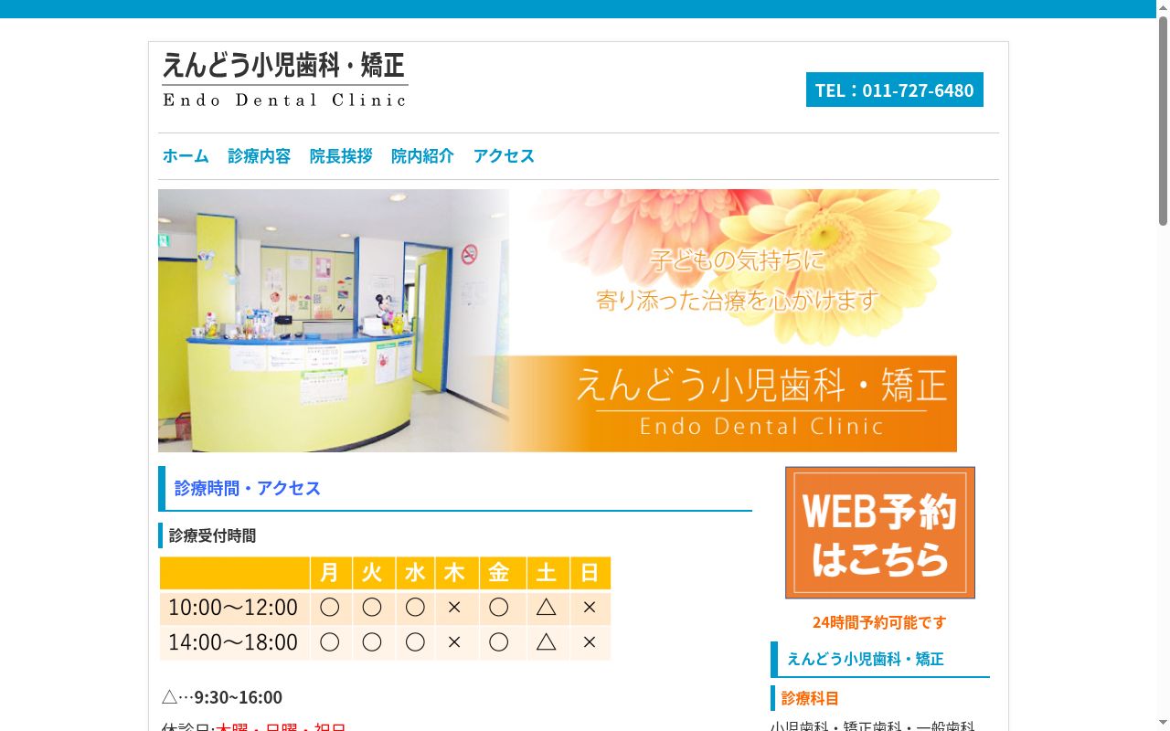 医療法人社団 えんどう小児歯科・矯正歯科医院の公式サイトのスクリーンショット