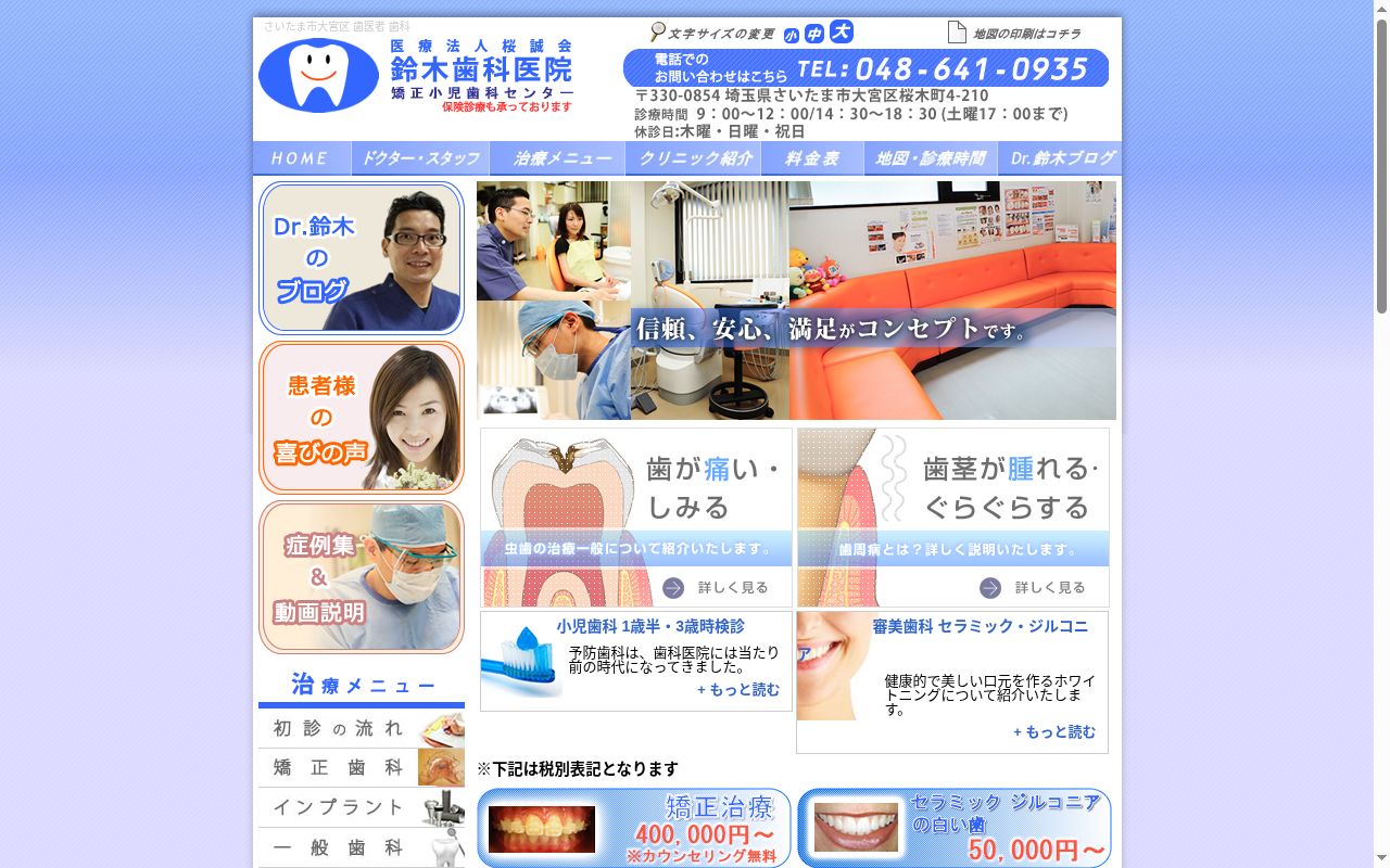 医療法人桜誠会　鈴木歯科医院の公式サイトのスクリーンショット