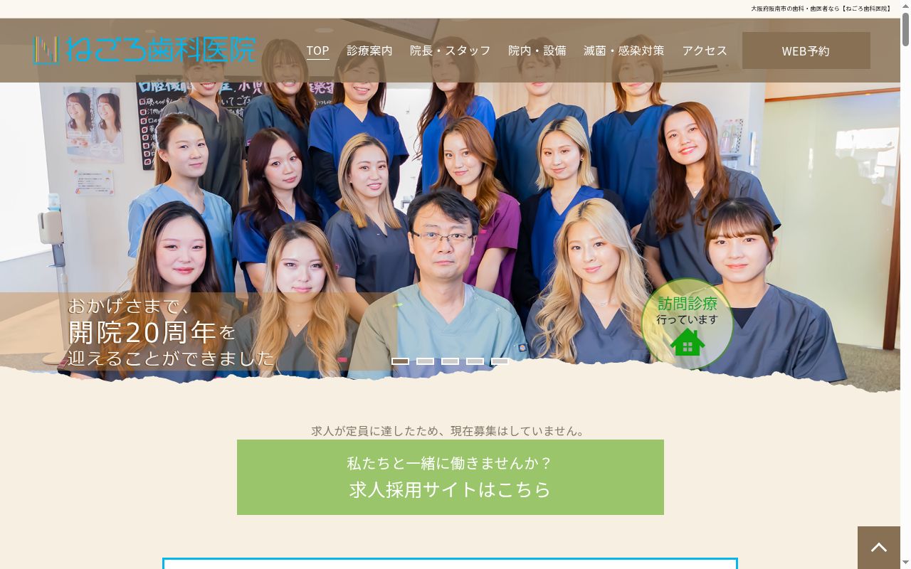 ねごろ歯科医院の公式サイトのスクリーンショット