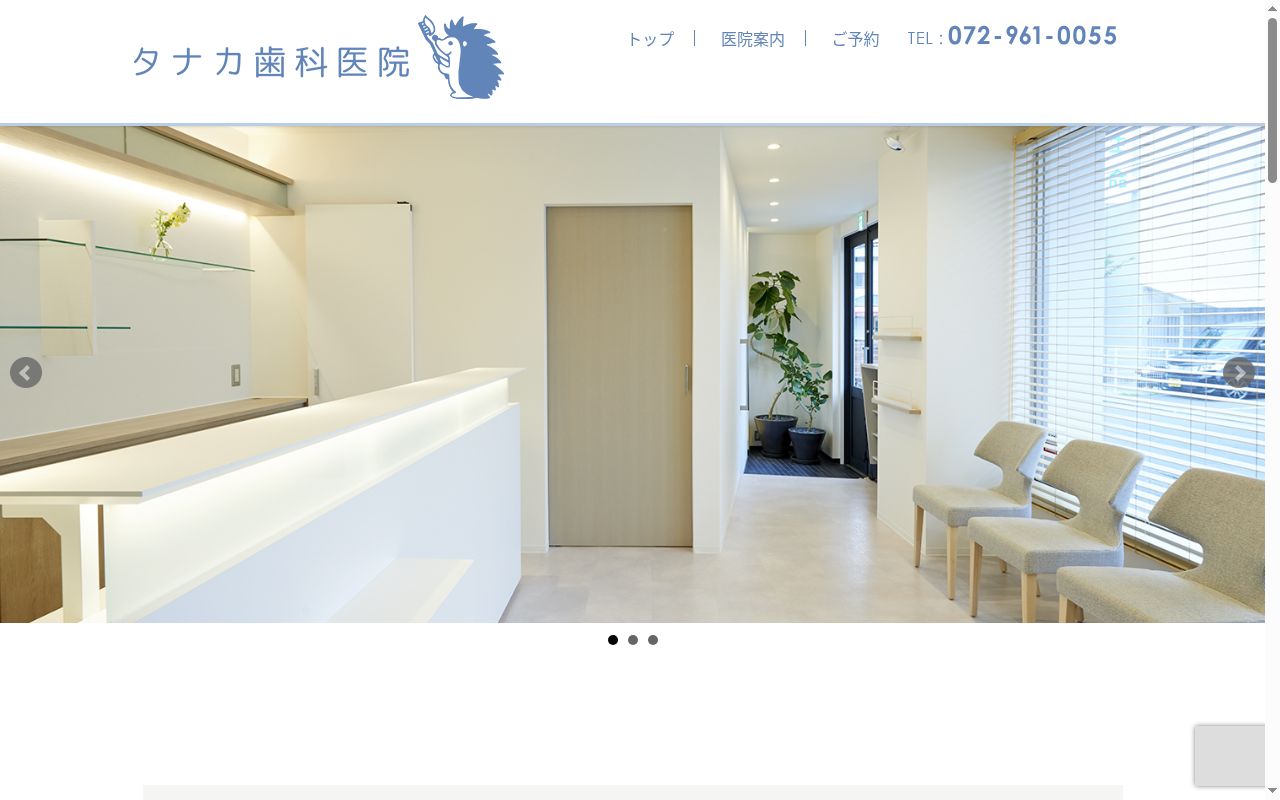 タナカ歯科医院の公式サイトのスクリーンショット