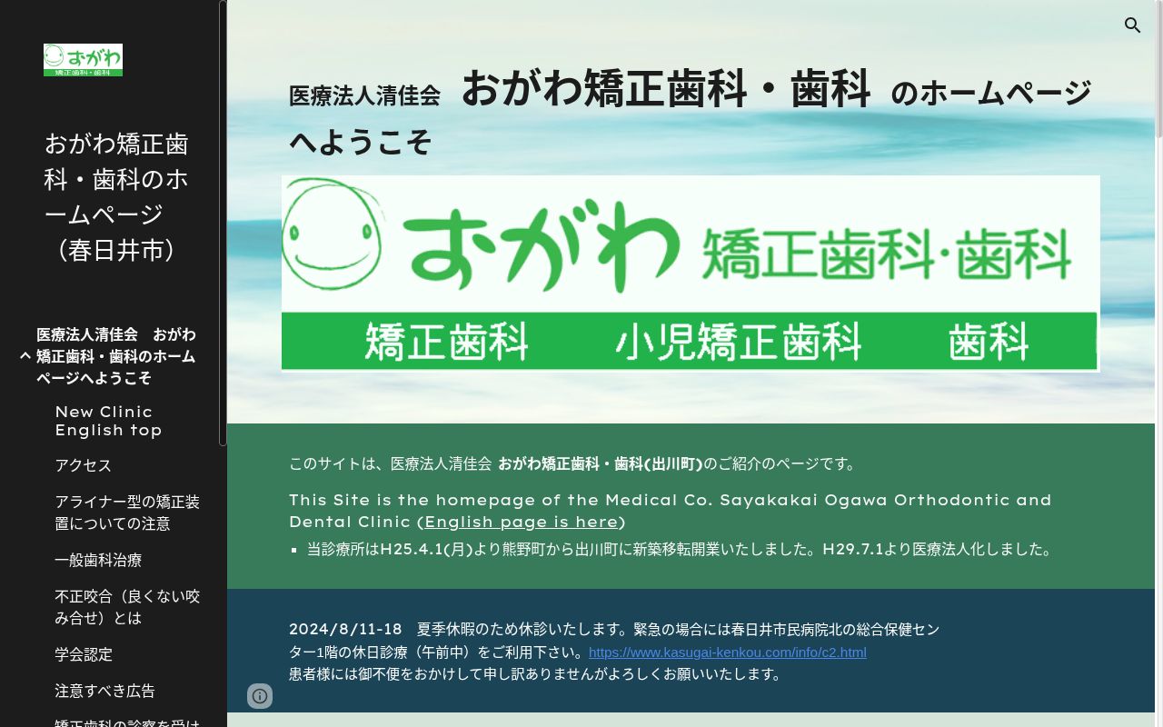 医療法人清佳会 おがわ矯正歯科・歯科の公式サイトのスクリーンショット