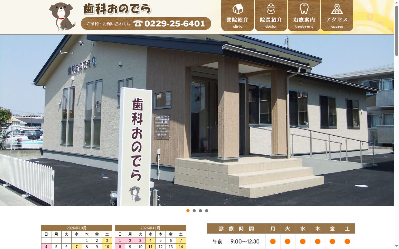歯科おのでらの公式サイトのスクリーンショット