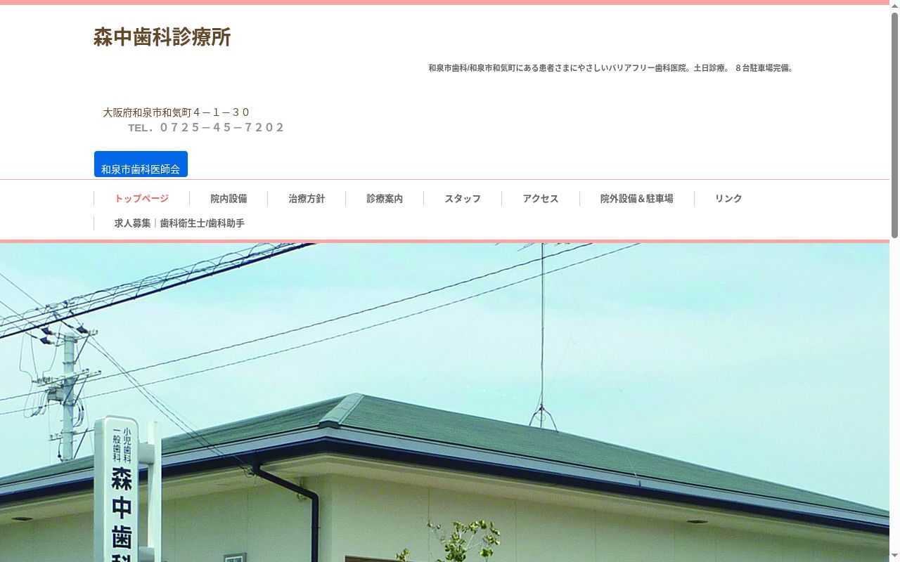 森中歯科診療所の公式サイトのスクリーンショット