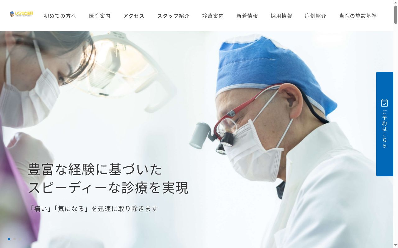 ひらもと歯科医院の公式サイトのスクリーンショット