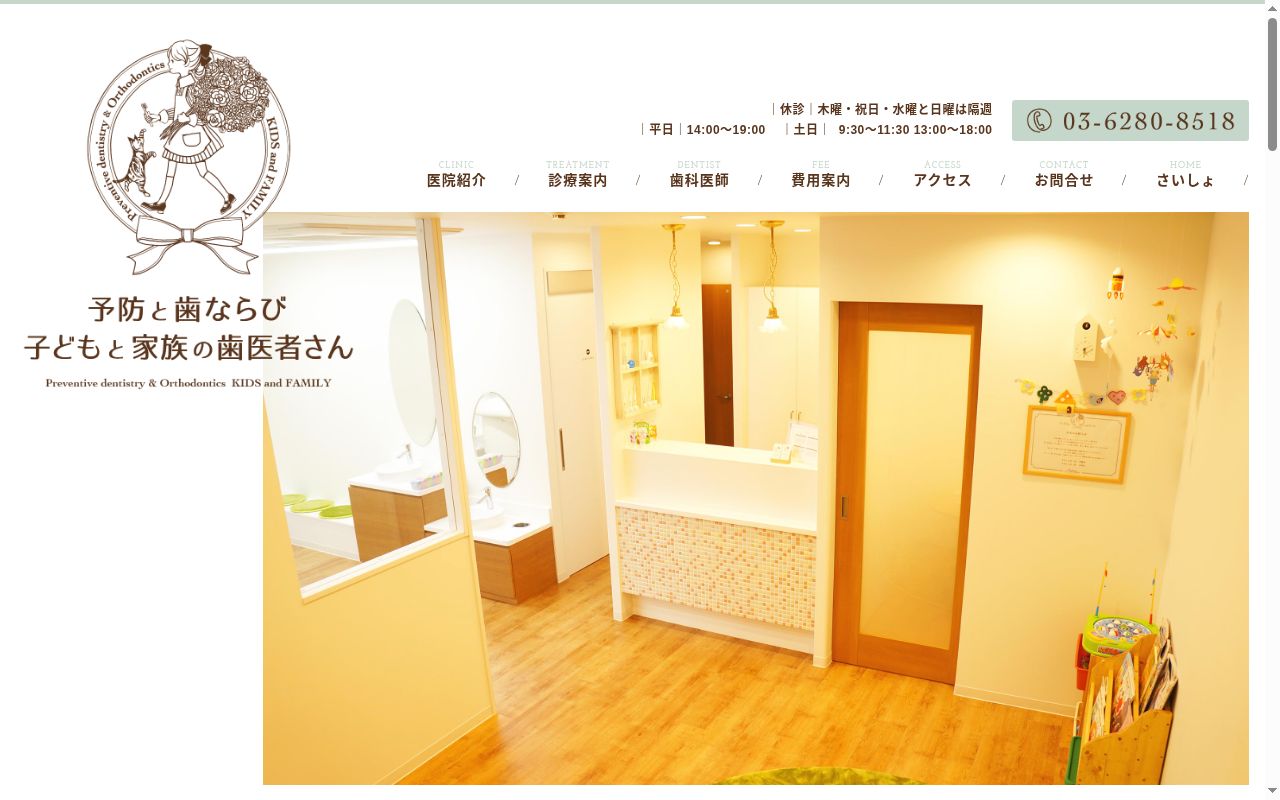 予防と歯ならび子どもと家族の歯医者さんの公式サイトのスクリーンショット