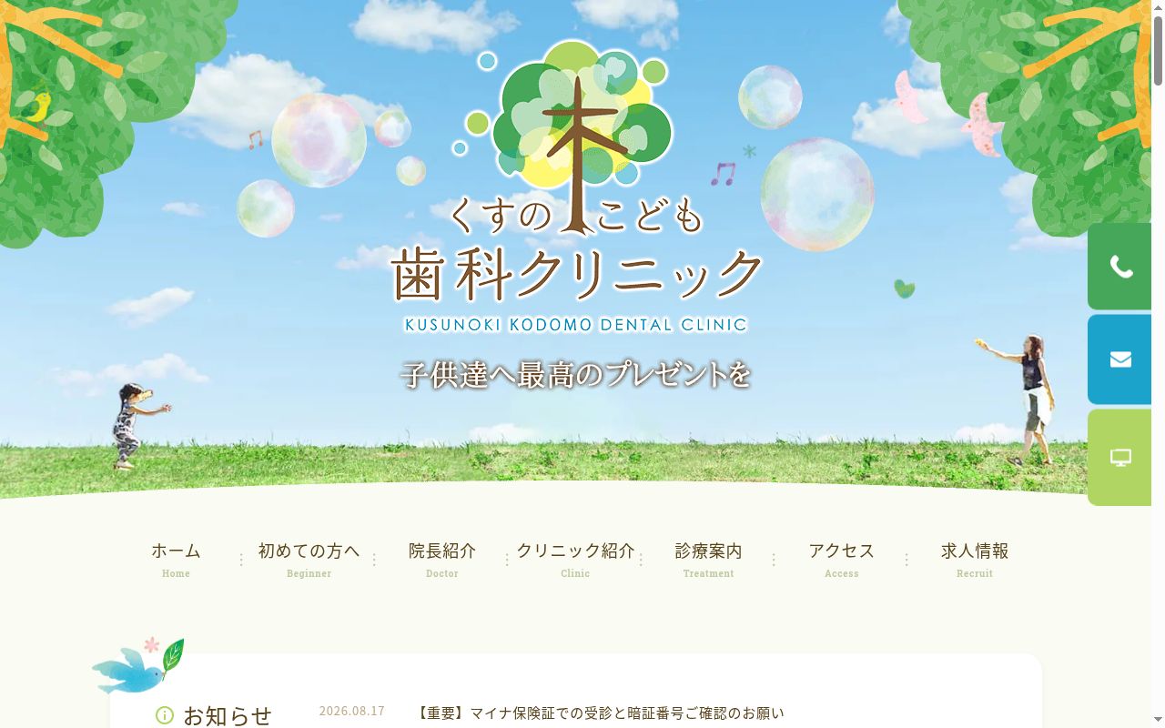 くすの木こども歯科クリニックの公式サイトのスクリーンショット