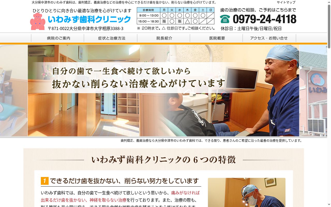 いわみず歯科クリニックの公式サイトのスクリーンショット
