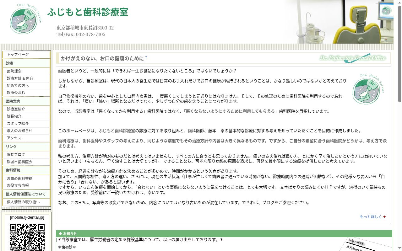 ふじもと歯科診療室の公式サイトのスクリーンショット