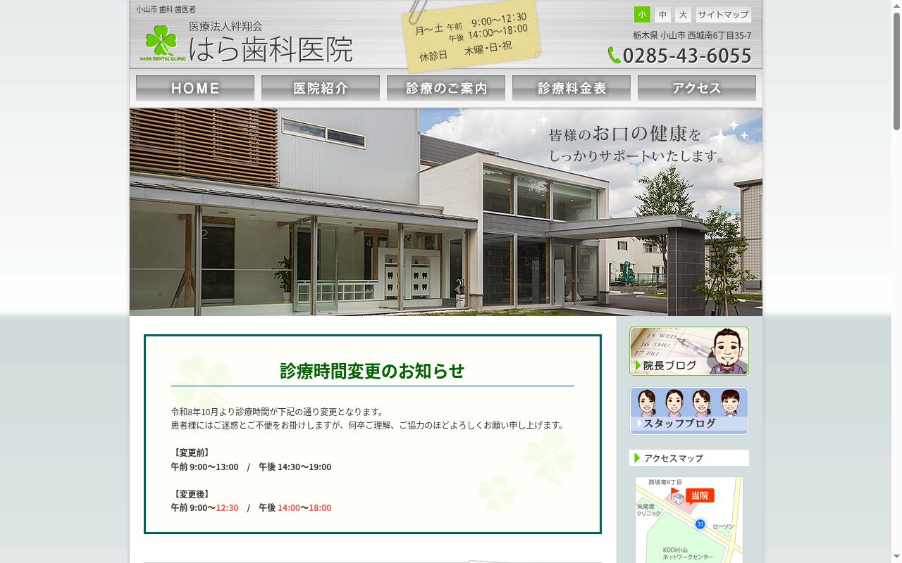 医療法人絆翔会　はら歯科医院の公式サイトのスクリーンショット