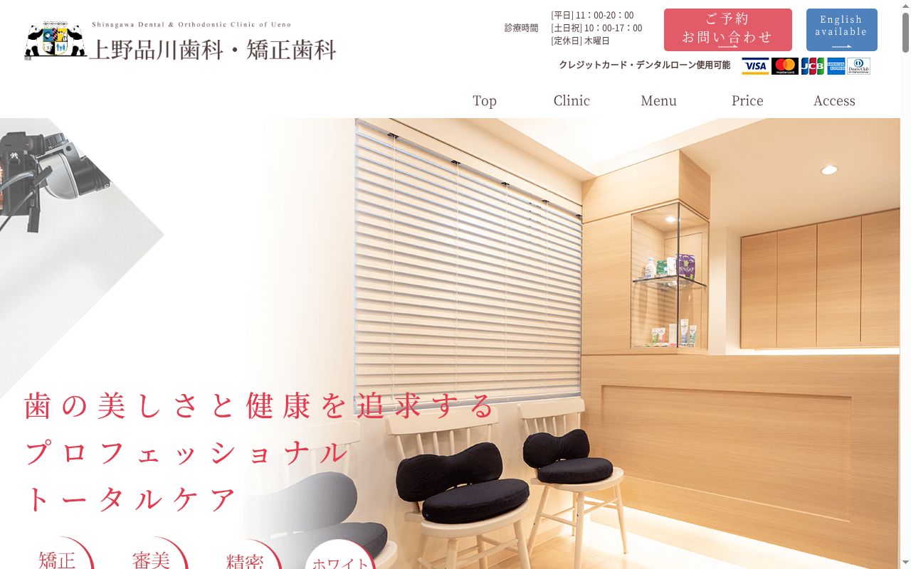上野品川歯科・矯正歯科の公式サイトのスクリーンショット