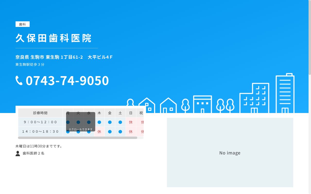久保田歯科医院の公式サイトのスクリーンショット