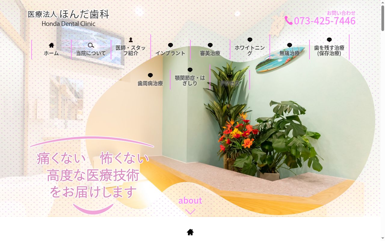 ほんだ歯科の公式サイトのスクリーンショット