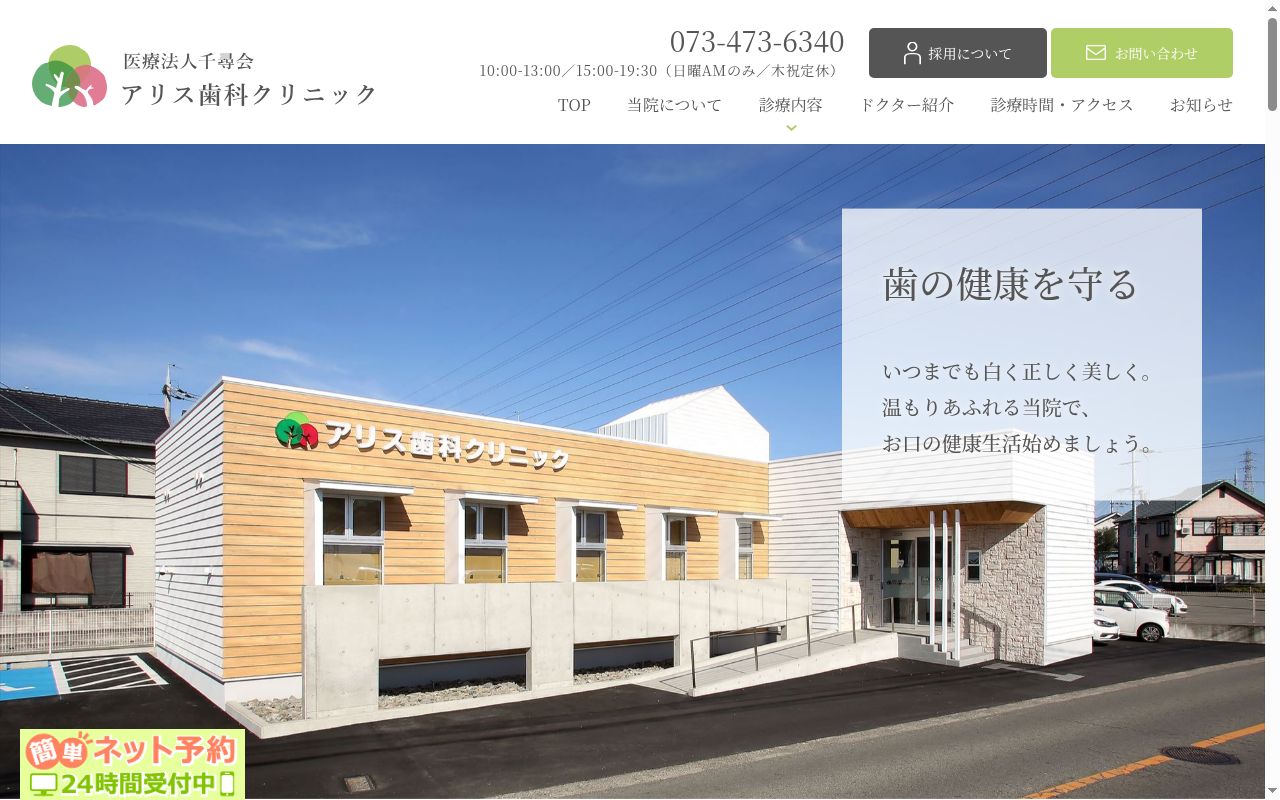 医療法人 千尋会 アリス歯科クリニックの公式サイトのスクリーンショット