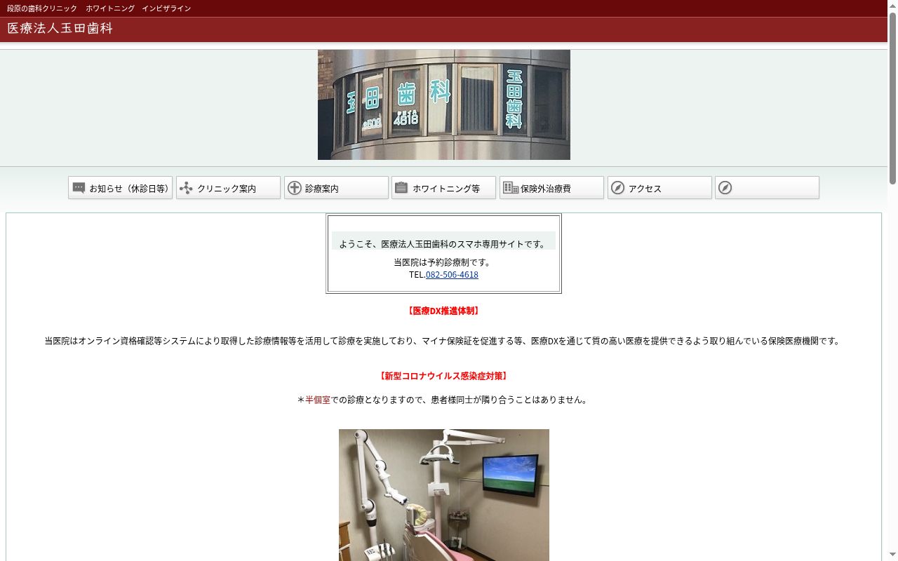 医療法人玉田歯科の公式サイトのスクリーンショット