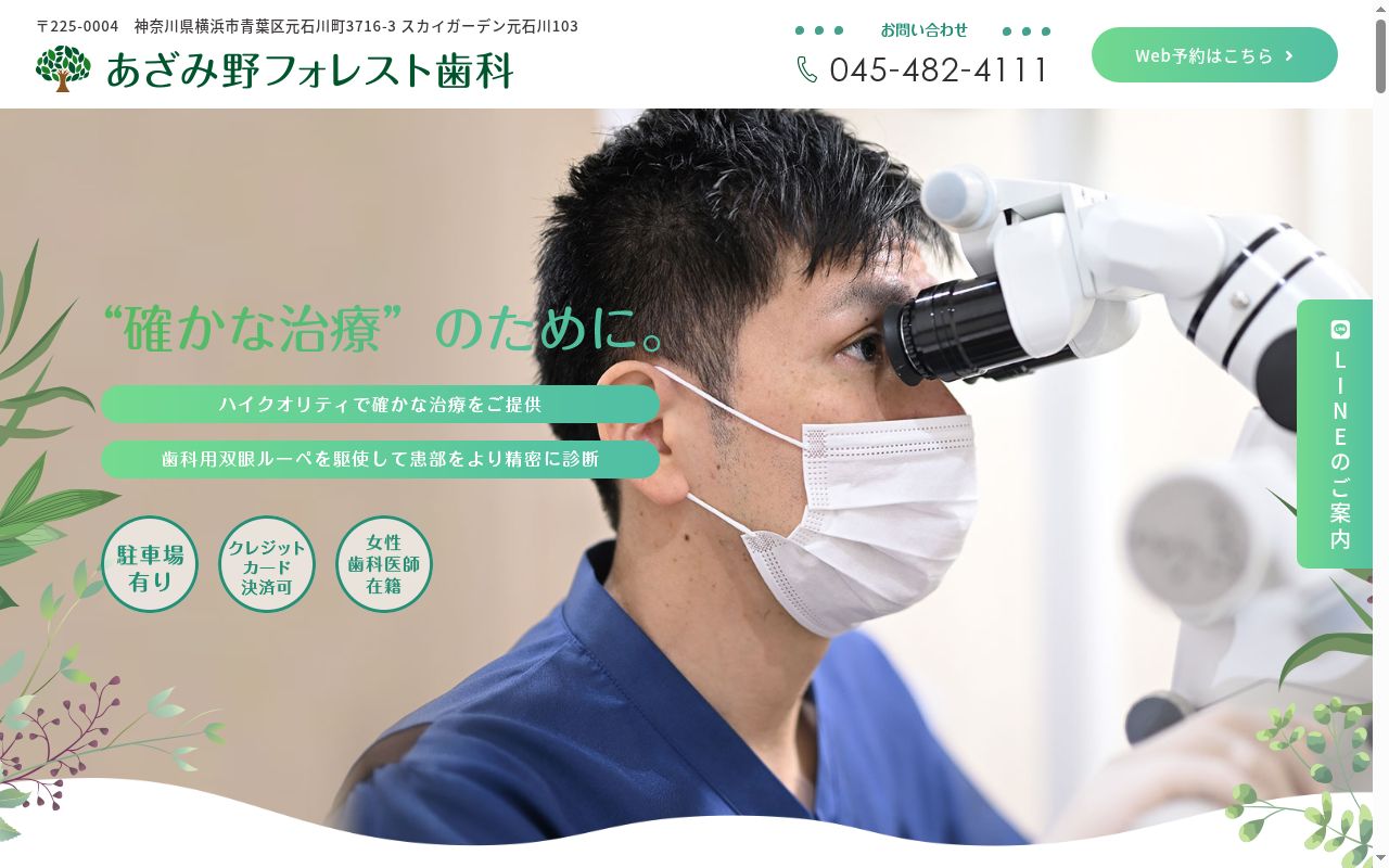 あざみ野フォレスト歯科の公式サイトのスクリーンショット