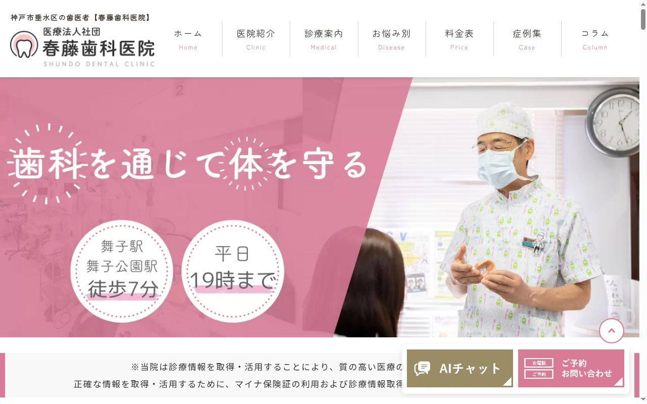 医療法人社団春藤歯科医院の公式サイトのスクリーンショット