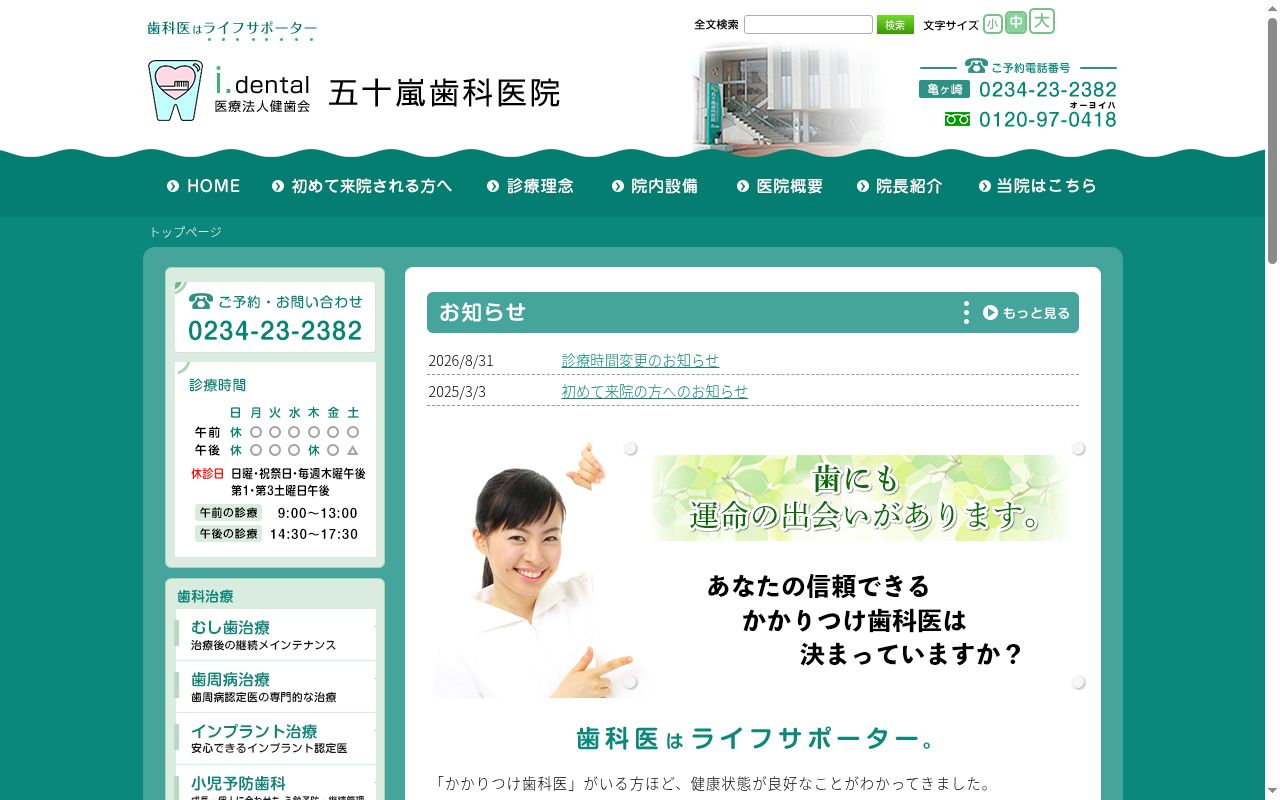五十嵐歯科医院の公式サイトのスクリーンショット