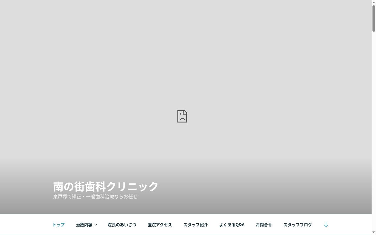 南の街歯科クリニックの公式サイトのスクリーンショット