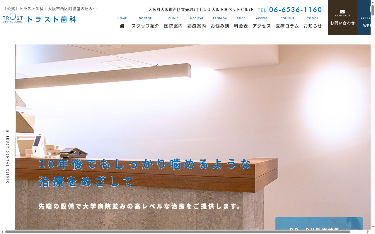トラスト歯科の公式サイトのスクリーンショット