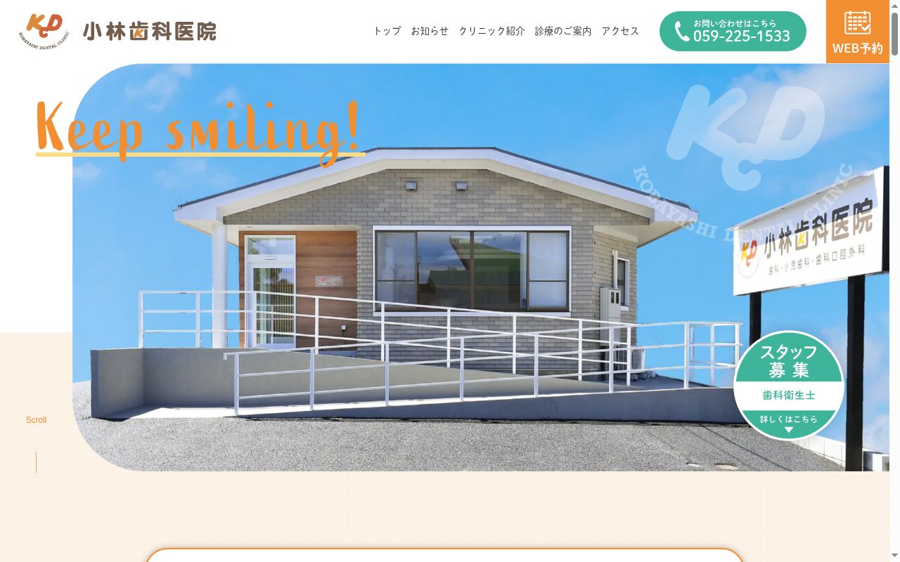 小林歯科医院の公式サイトのスクリーンショット