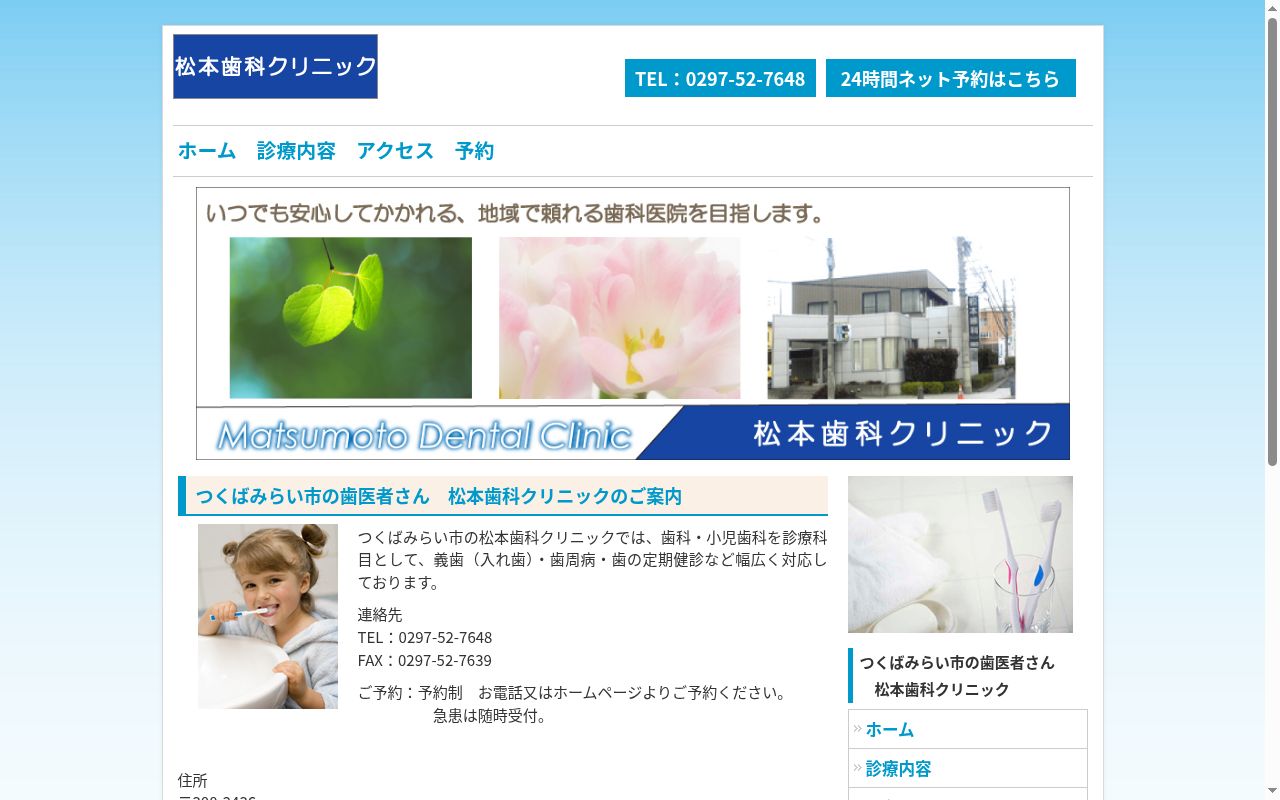松本歯科クリニックの公式サイトのスクリーンショット