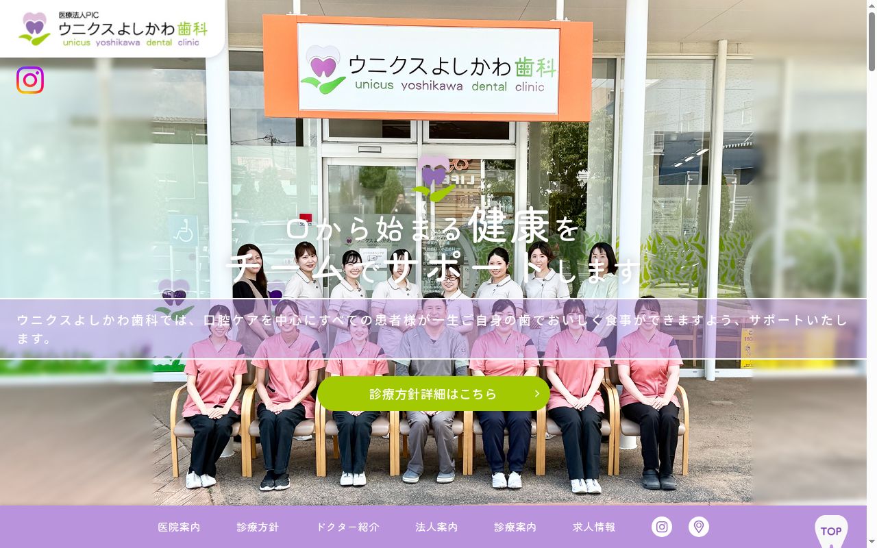 ウニクスよしかわ歯科の公式サイトのスクリーンショット